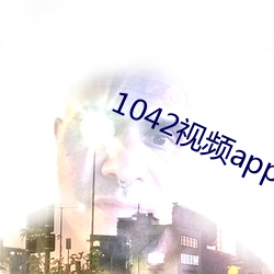 1042视(shì)频(pín)app下载安装