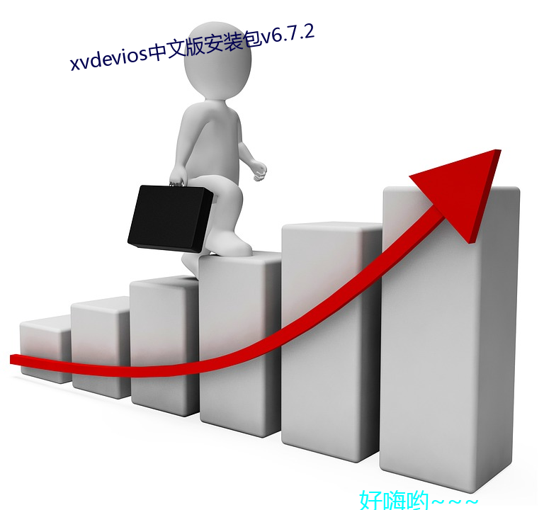 xvdevios中文版安装包v6.7.2 （大词）