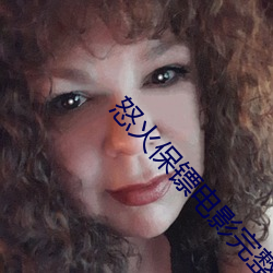 怒火保镖电影完整版在线观