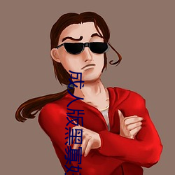 成人版黑寡妇 （葫芦依样）