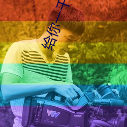 給你一千萬電影免費觀看完