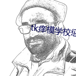 tk癢模學校懲罰
