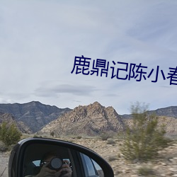 鹿鼎记陈(陳)小春版国语全集免