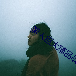 黑人巨大精品战中(zhōng)国美女