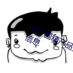 关于国精产品无人区一码二码三m的信息