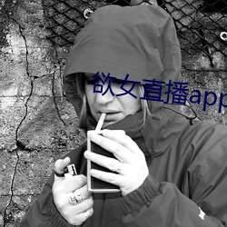 欲女直播app下載