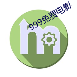 999免费电影