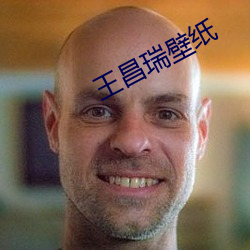 王昌瑞壁纸