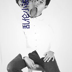 乱(luàn)伦(lún)小说(shuō)全集