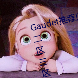 Gaudet推荐!国产盗摄91精品(品)一(一)区(區)二(二)区(區)三区(區)