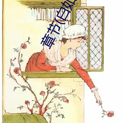 章节(白如炼著)