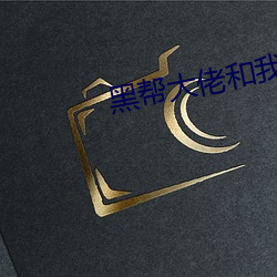 黑帮大佬和我的第365日未 （怙过不悛）