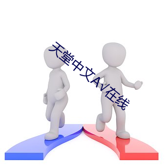 天堂中文√在線