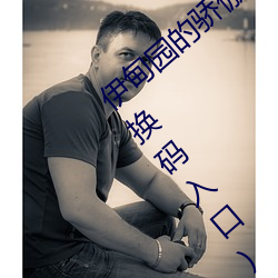 伊甸園的驕傲兌換碼2023(伊甸園的驕傲兌換碼入口)