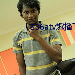 636atv趣播下載ios