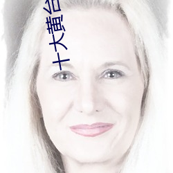 十大黄台全球