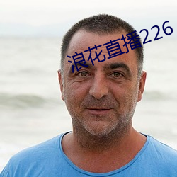 浪花直播226