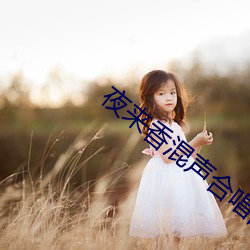 夜來香混聲合唱曲譜
