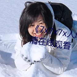《7x7x7x人成免(miǎn)费进入(rù)》手机(jī)高清在线观看(kàn)