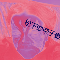 松下纱荣子最经典的一部