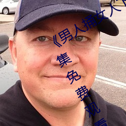 《男人捅女人下面视频》国(guó)语(yǔ)版(bǎn)高清全集免(miǎn)费观看