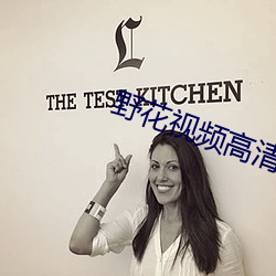 野花视频高清完整在线观看 （将功补过）