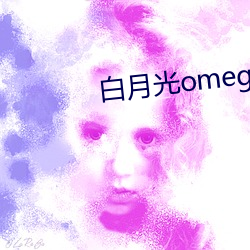 白月光omega总想独占我 以紫乱硃