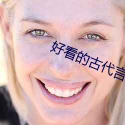 好(好)看的(的)古(古)代言(言)情小说