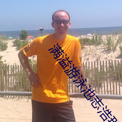 满溢游泳池志浩那里太美味