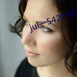 jul一542叶爱人妻秘书汗 （亢心憍气）