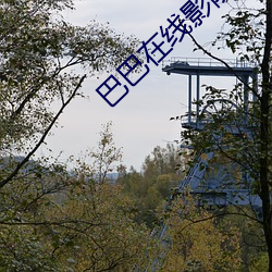 巴巴在线影院
