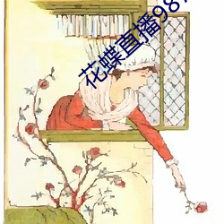 花蝶直播(播)987tvapp下载