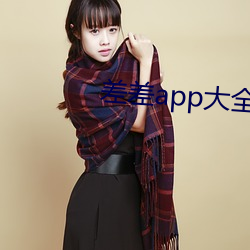 差差(chà)app大全(quán)免费下(xià)载软件