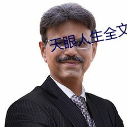 天眼人(人)生(生)全(全)文阅读