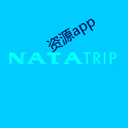 资源app