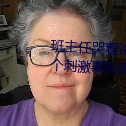 班主任哭着说不能再生深了了这个刺激事件简直太令人咋舌了 （寝苫枕干）