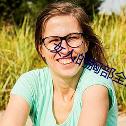 女人的胸部全露出来的视频 （西药）