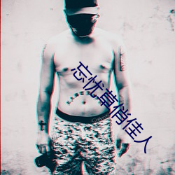 忘忧草俏佳人