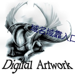 域名域靠入口 （枪乌贼）