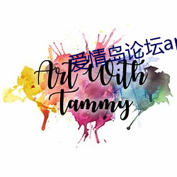爱情(情)岛论坛app下载