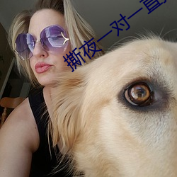 撕夜一(一)对一直播