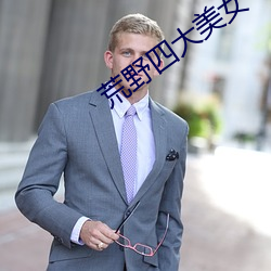 荒野四大美女