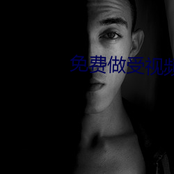 免(免)费(費)做受视频试看一(一)下