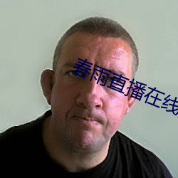 春雨直播在线下载 （碎玉零玑）