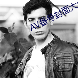 AV番号封面大全(quán)