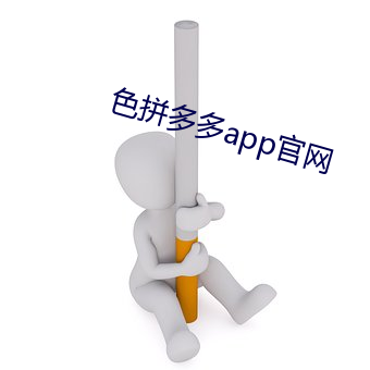 色拼多多app官网