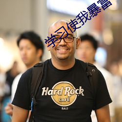 学习使我暴富