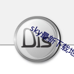 sky最新下载地址(zhǐ)