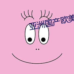 亚洲国产欧美日本大妈