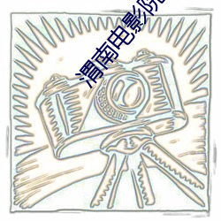 渭南电影院(院)